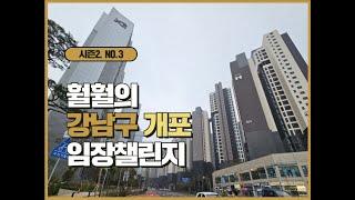 훨훨의 임장챌린지 시즌2 No.3 강남구 개포