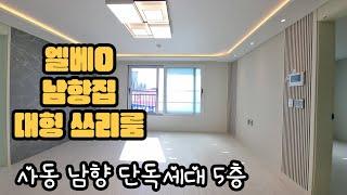 사동 남향집 대형 쓰리룸 단독세대 복층 아님 #안산신축빌라 #안산빌라 #안산사동빌라