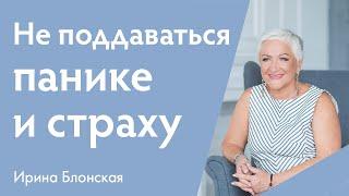 Как не поддаваться панике и страху? Коллективный страх. Что нужно знать? | Ирина Блонская