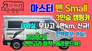 [모든캠핑카] 마스터2.3 S 3인승 캠핑카 #샤워실 #풀옵션 #견인고리 #신규제작 #캠핑카전시장 #가격공개 #여행 #행복 #가족캠핑 #낚시피플
