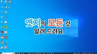 엣지(Edge) 사용법/엣지 기초/즐겨찾기모음/작업표시줄고정/홈버튼/시작페이지 #정규샘 #엣지 #Edge