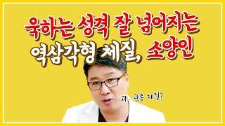 욱하는 성격에 잘 넘어지는 역삼각형 체질, 소양인