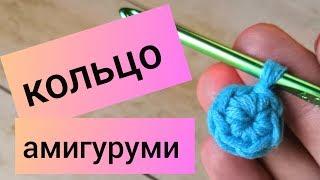 Кольцо амигуруми | Волшебное кольцо | Скользящая петля | Как научиться вязать крючком | Урок 4 