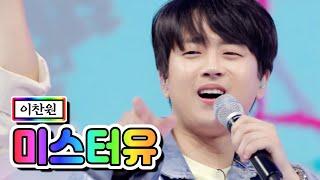 【클린버전】 이찬원 - 미스터유 사랑의 콜센타 57화 TV CHOSUN 210527 방송