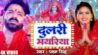 #Video | दुलरी मयरिया | #Pawan Singh | Dulri Mayariya | Chandani Singh | Bhojpuri Devi Geet 2024