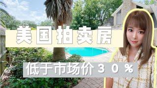 【美国拍卖房】【flip home houston】投资 低于市场价30%，低价翻新房，贷款 利息低