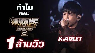 ทำไม - K.AGLET (HIGHLIGHT) | FINAL | [ SMTMTH2 ]