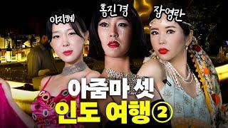 이지혜,홍진경,장영란 애들 떼놓고 인도 클럽에 갔더니? (대박사건,인도2)