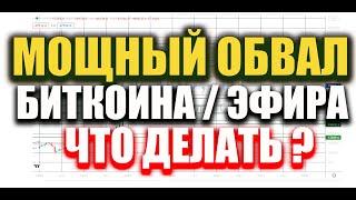 Обвал биткоина, эфира, криптовалют. Это начало краха биткоина или коррекция и надо покупать ?