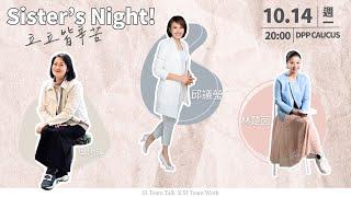 【立立皆辛苦】2000 LIVE EP3│週一Girl's Night 吳思瑤.林楚茵.邱議瑩黨團三位仙女超夢幻聯動