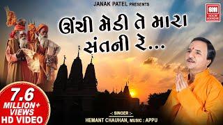 ઊંચી મેડી  તે મારા સંત ની (Part 2) | Unchi Medi Te Mara Sant Ni Re | Gujarati Bhajan Hemant Chauhan