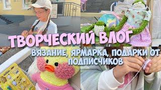 Что делала Милка на ярмарке? Творческий ВЛОГ! Встреча с подписчиками!