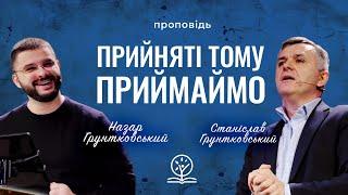 Прийняті, тому приймаймо! - Станіслав і Назар Грунтковські на Рим. 15:7