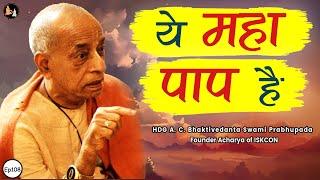 Srila Prabhupada Hindi Lecture - ये महा पाप है | EP-108