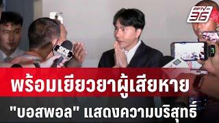 "บอสพอล" โร่แสดงความบริสุทธิ์ พร้อมเยียวยาผู้เสียหาย | เข้มข่าวค่ำ |  12 ต.ค. 67