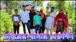 অনেক দিন পর বাবার বাড়ির সব সদস্য একসঙ্গে হলাম একসঙ্গে খাওয়া দাওয়া করলাম দিনটা অনেক আনন্দে কাটলো