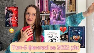 Топ-5 фентезі книг за 2022 рік | українське фентезі | Локвуд і Ко, Керамічні серця, ДШІТ