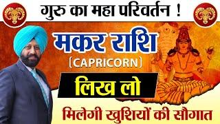 गुरु का महा परिवर्तन ! मकर राशि | लिख लो, मिलेगी खुशियों की सौगात |