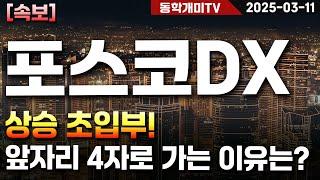 포스코DX-상승 초입부! 앞자리 4자로 가는 이유는?