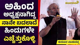 ಅಹಿಂದ ಅಧ್ಯಕ್ಷನಾಗಿದ್ದ ನಾನೇ ಬದಲಾದೆ | ಹಿಂದುಗಳೇ ಎಚ್ಚೆತ್ತುಕೊಳ್ಳಿ | ಕುರುಬರ ಮುಕುಡಪ್ಪ