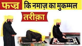 फजर की नमाज़ का मुकम्मल तरीका हिंदी में | FAJAR KI NAMAZ KA MUKAMMAL TARIKA | FAJAR KI NAMAZ