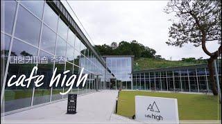 ⭐대형커피숍⭐ 카페하이 cafe high 청주 가볼만한 곳- 성화동 베이커리 카페 인테리어