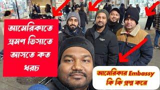 ভ্রমণ ভিসা দিয়ে আমেরিকাতে আসতে কত টাকা খরচ হয় এবং এম্বাসিতে কি কি প্রশ্ন করে শুনুন