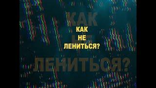 Як не лінитися???