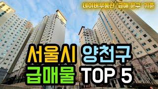 양천구 아파트급매 TOP 5