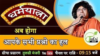 Live -  dharmayatra | Acharya Shri Kaushik Ji Maharaj | Tulsi Manjari