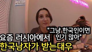 "한국남자 러시아에서 엄청 인기 많아" 러시아 여사친이 말하는 한국남자가 요즘 러시아에서 뜨는 이유