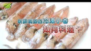 台灣好農 小卷料理