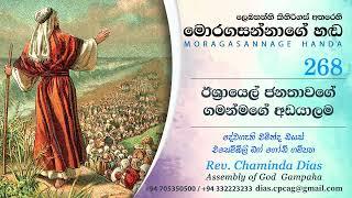 268 ඊශ්‍රායෙල් ජනතාවගේ ගමන් මගේ අඩයාලම Moragasannage Handa Sinhala Sermons