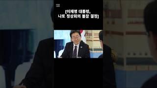 #이재명대통령 #나토 #나토정상회의 #불참 #결정