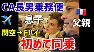 【感激】客室乗務員長男の乗務便にフランス人夫と共に同乗•関空→ドバイ(エミレーツ航空)