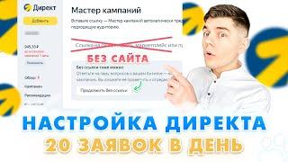 Настройка Яндекс Директа БЕЗ САЙТА ЧЕРЕЗ НЕЙРОСЕТЬ! Контекстная реклама 2024 / Как настроить директ