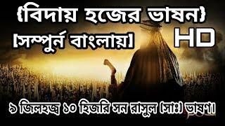 প্রিয় নবীজী (সাঃ) এর বিদায় হজ্জের শেষ ভাষণ সম্পূর্ণ বাংলায় শুনুন -সুবাহানাল্লাহ |