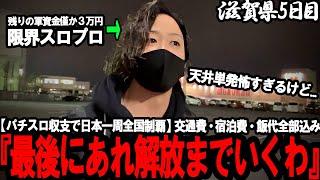 【パチスロ旅打ち全国制覇‐滋賀県5日目‐】所持金僅か３万円。最後の瞬間まで期待値を追いかけ続けた男の生き様がやばすぎた...