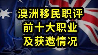 2023年澳大利亚技术移民，从放水到内卷，职业评估前十大职业