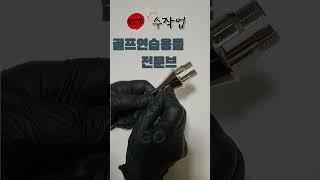 골프 스윙연습기 어떻게 만들어질까? "골픽스 골프스윙연습기" #golfix #골프 #골프스타그램 #골린이 #골프선물#golf #골프연습 # #골프초보 #골프스윙 #운동하는여자