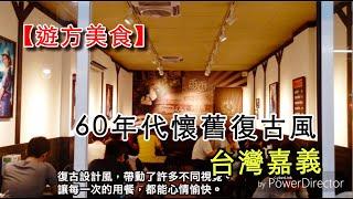 【遊方美食】- 60年代懷舊復古風的「香香素食」 丨台灣嘉義