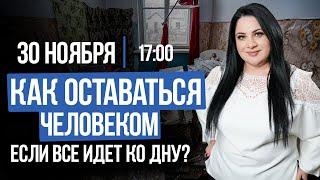 Как оставаться человеком, КОГДА ВСЕ ВОКРУГ ТЯНУТ КО ДНУ. Лела Говорит