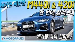 보기엔 비슷한데 배기음은... BMW M440i & 420i 쿠페 한 번에 살펴보기