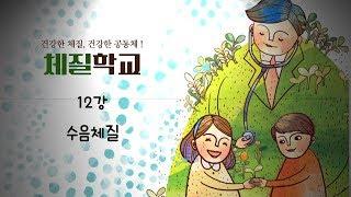 [시흥아카데미] 체질학교 12강  「수음체질」 - 이강재(시흥희망한의원 원장)