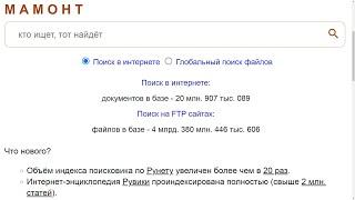 Поисковая система «Мамонт». Что нового?