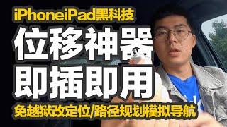 三无产品黑科技｜iPhone、iPad外置GPS设备，位移神器即插即用，免越狱修改系统定位，全球坐标一键锁定，智能规划路径，模拟导航，搞定钉钉打卡，揭秘朋友圈代购，你以为代购在国外，错，其实他在家。