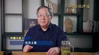 五方上帝 《中国神谱》5 #周非说神话 #五方上帝 #神话故事