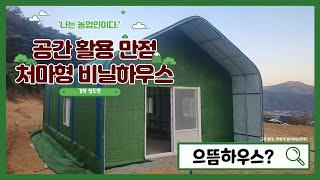 공간 활용 만점 처마형 비닐하우스-경북 청도편