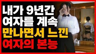 여자를 아직도 정말 믿으시나요? 답답하네요.. (여자의 본능, 현실)