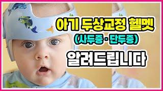 아기두상교정헬멧 , (사두증, 단두증) 자세히 알아보기 [교정의 신, 리샘TV]